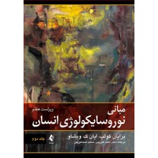 کتاب مبانی نوروسایکولوژی انسان جلد دوم 