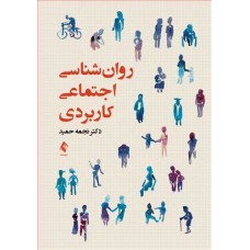 کتاب روان شناسی اجتماعی کاربردی