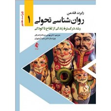 کتاب روان شناسی تحولی 1