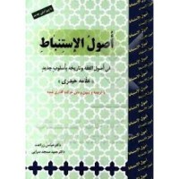 کتاب اصول الاستنباط