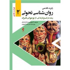 کتاب روان شناسی تحولی 2