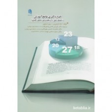کتاب اندازه گیری نتایج آموزش 
