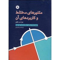 کتاب متغیرهای مختلط و کاربردهای آن 