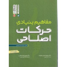 کتاب مفاهیم بنیادی حرکات اصلاحی