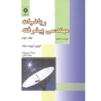 کتاب ریاضیات مهندسی پیشرفته جلد دوم