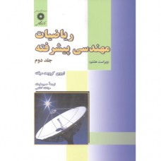  خرید کتاب ریاضیات مهندسی پیشرفته جلد دوم. اروین کرویت سیگ. حسین فرمان.  انتشارات:   مرکزنشردانشگاهی.