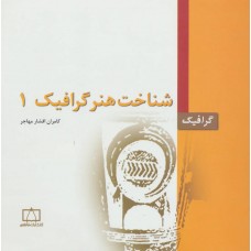 کتاب شناخت هنر گرافیگ 1