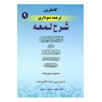 کتاب کاملترین ترجمه نموداری شرح لمعه 9