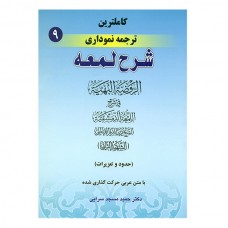 کتاب کاملترین ترجمه نموداری شرح لمعه 9