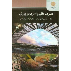 کتاب مدیریت مالی و اداری در ورزش 