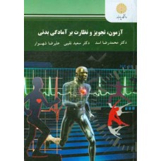 کتاب آزمون تجویز و نظارت بر آمادگی بدنی 