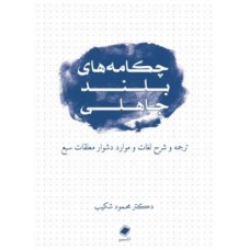 کتاب چکامه های بلند جاهلی