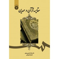 کتاب مقایسه قرآن و عهدین کد 1899