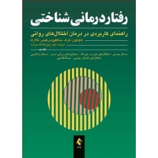 کتاب رفتار درمانی شناختی جلد دوم