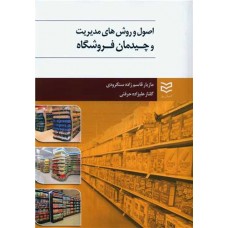  خرید کتاب اصول و روش های مدیریت و چیدمان فروشگاه. مازیار قاسم زاده سنگرودی.  انتشارات:   ادیبان روز.