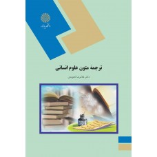 کتاب ترجمه متون علوم انسانی 