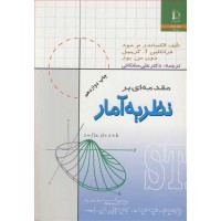 کتاب مقدمه ای بر نظریه آمار