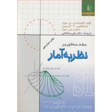 کتاب مقدمه ای بر نظریه آمار