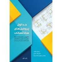 کتاب جداول پروفیل های ساختمانی 