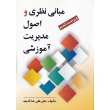 کتاب مبانی نظری و اصول مدیریت آموزشی 