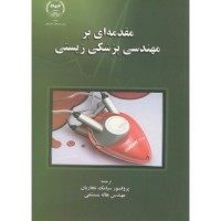 کتاب مقدمه ای بر مهندسی پزشکی زیستی