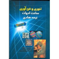 کتاب تئوری و فن آوری ساخت ادوات نیمه هادی 