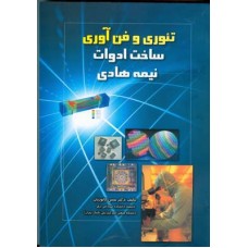  خرید کتاب تئوری و فن آوری ساخت ادوات نیمه هادی . حسن کاتوزیان.  انتشارات:   دانشگاه صنعتی امیرکبیر.