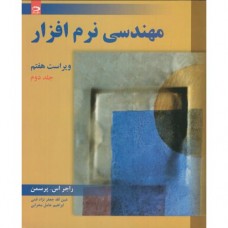 کتاب مهندسی نرم افزار جلد دوم