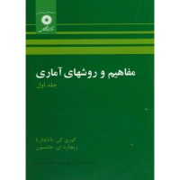 کتاب مفاهیم و روشهای آماری  جلد اول 