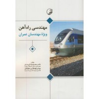 کتاب مهندسی راه آهن 