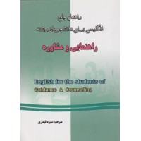 کتاب راهنمای جامع انگلیسی برای دانشجویان رشته راهنمایی و مشاوره