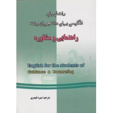 کتاب راهنمای جامع انگلیسی برای دانشجویان رشته راهنمایی و مشاوره