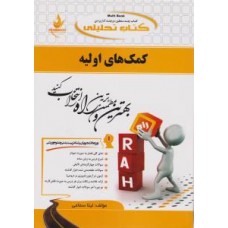 کتاب تحلیلی کمک های اولیه 