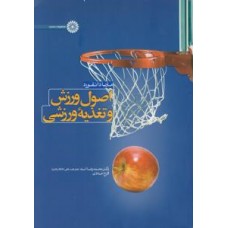 کتاب اصول ورزش و تغذیه ورزشی 