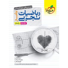 کتاب ریاضیات تجربی جامع کنکور تست خیلی سیز (جلد دوم)