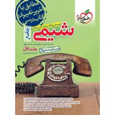 کتاب شیمی جامع کنکور تست خیلی سیز (جلد اول )