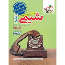 کتاب شیمی جامع کنکور تست خیلی سیز (جلد دوم)