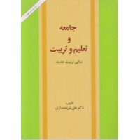 کتاب جامعه و تعلیم و تربیت 