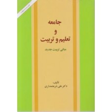  خرید کتاب جامعه و تعلیم و تربیت . علی شریعتمداری .  انتشارات:   امیرکبیر.