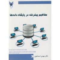 کتاب مفاهیم پیشرفته در پایگاه داده ها