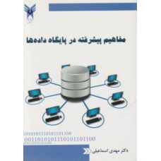 کتاب مفاهیم پیشرفته در پایگاه داده ها