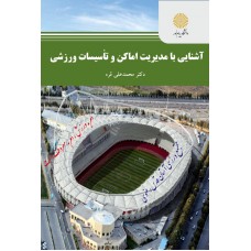 کتاب آشنایی با مدیریت اماکن و تاسیسات ورزشی 