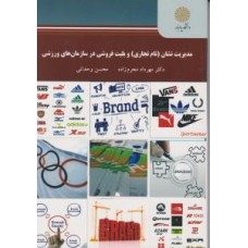 کتاب مدیریت نشان (نام تجاری)وبلیت فروشی درسازمان های ورزشی 