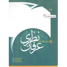 کتاب مبانی و فلسفه عرفان نظری