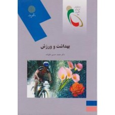 کتاب بهداشت و ورزش