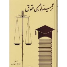 کتاب ترمینولوژی حقوق 