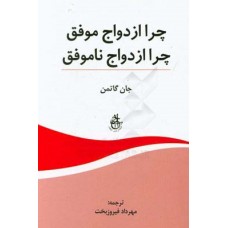 کتاب چرا ازدواج موفق چرا ازدواج ناموفق