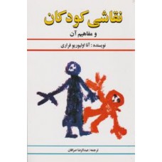 کتاب نقاشی کودکان و مفاهیم آن 
