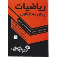 کتاب ریاضیات پیش دانشگاهی 