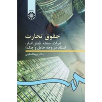 کتاب حقوق تجارت (برات .سفته .قبض انبار.اسناد در وجه حامل و چک)